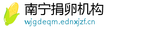 南宁捐卵机构	